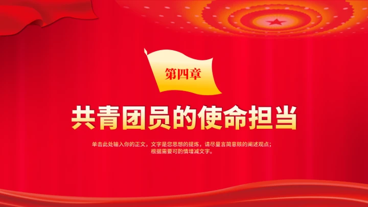 党政红色团课PPT