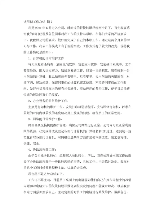 2023年最新的有关试用期工作总结模板锦集9篇