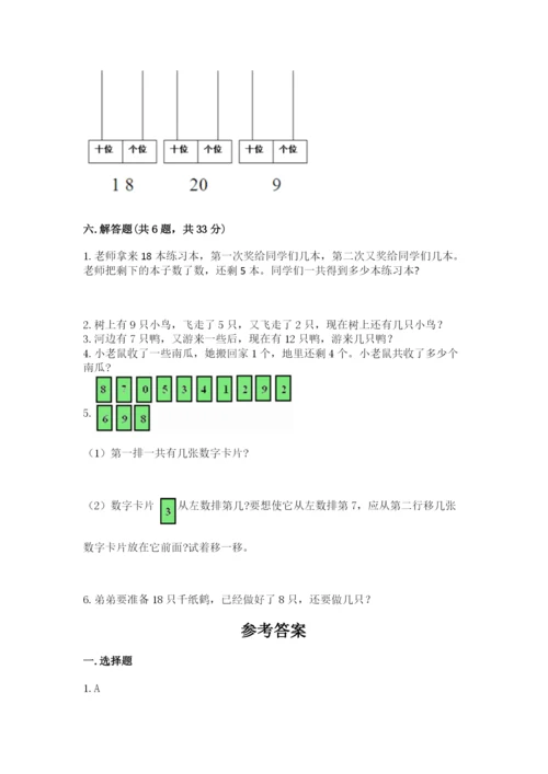 小学数学试卷一年级上册数学期末测试卷（考点精练）.docx