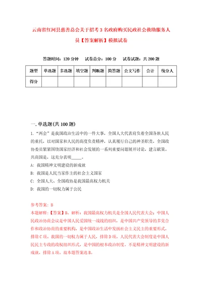 云南省红河县慈善总会关于招考3名政府购买民政社会救助服务人员答案解析模拟试卷4