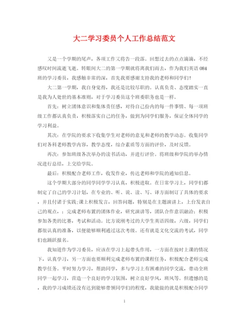 精编之大二学习委员个人工作总结范文.docx