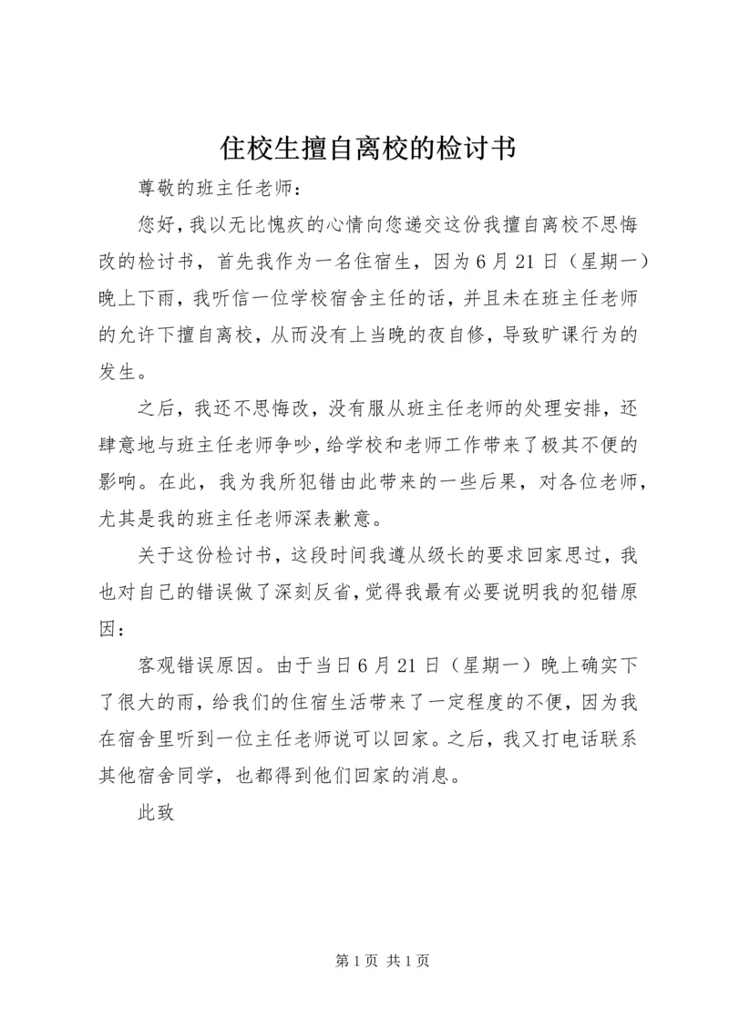 住校生擅自离校的检讨书 (2).docx