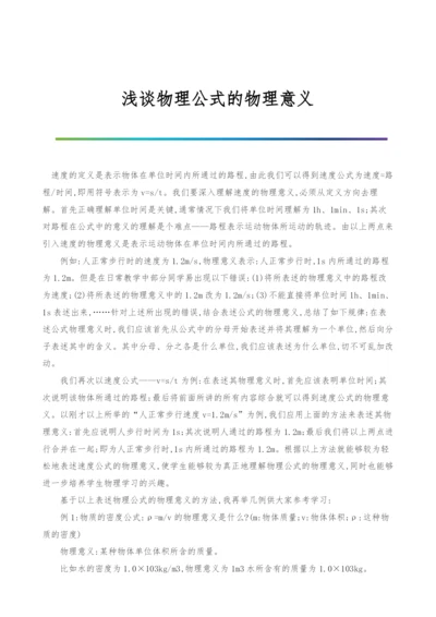 浅谈物理公式的物理意义.docx