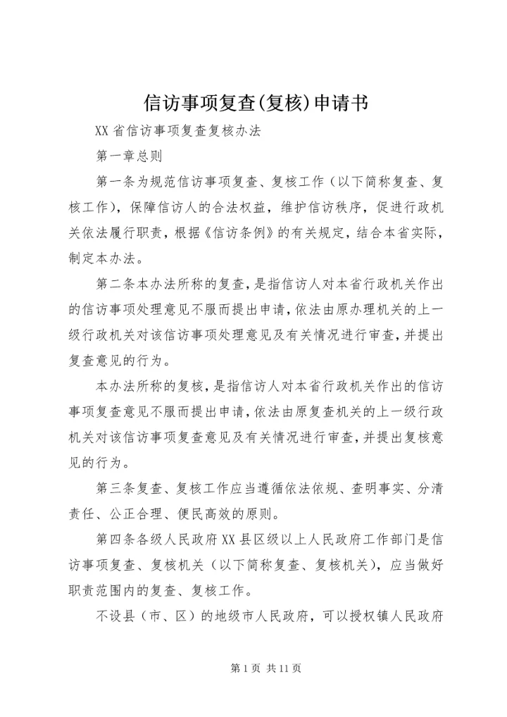 信访事项复查(复核)申请书 (2).docx