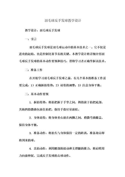 羽毛球反手发球教学设计