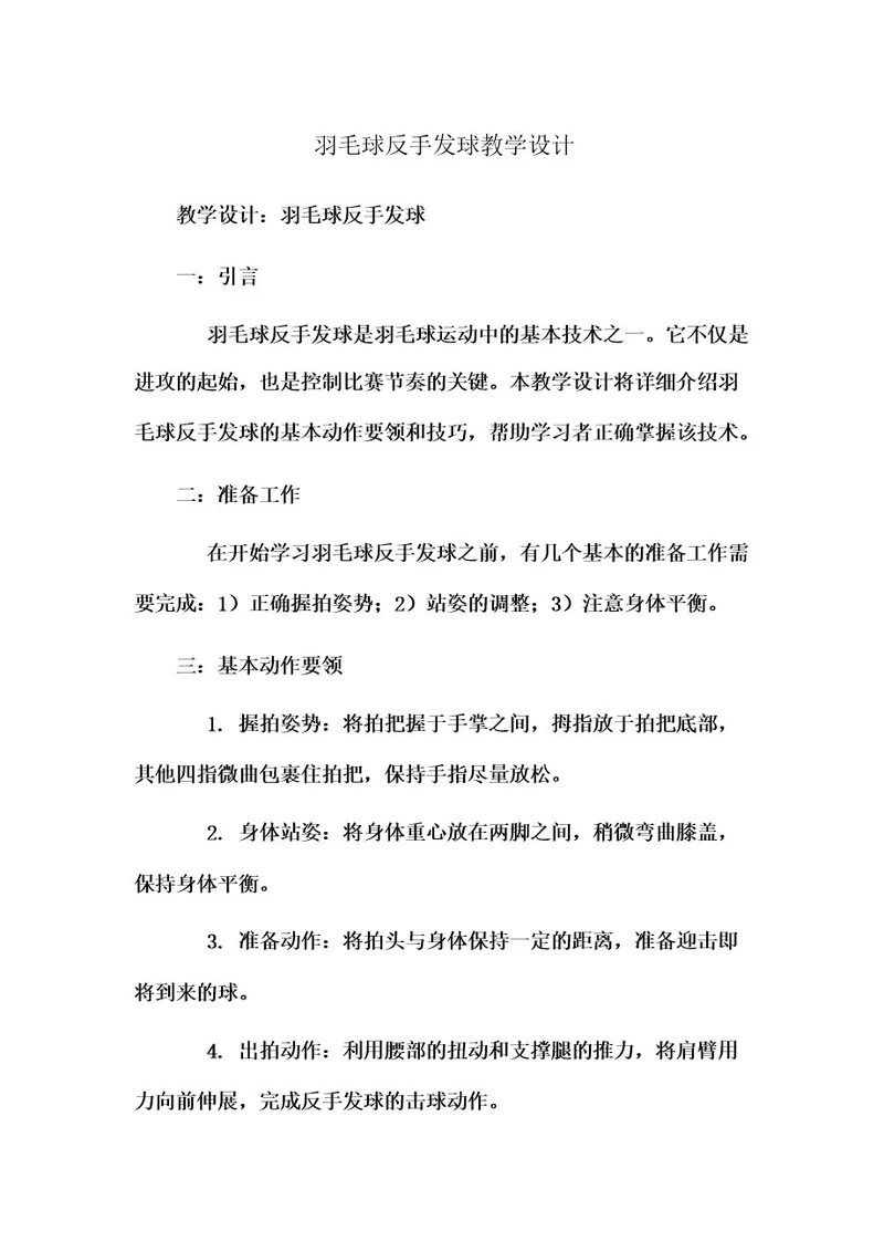 羽毛球反手发球教学设计