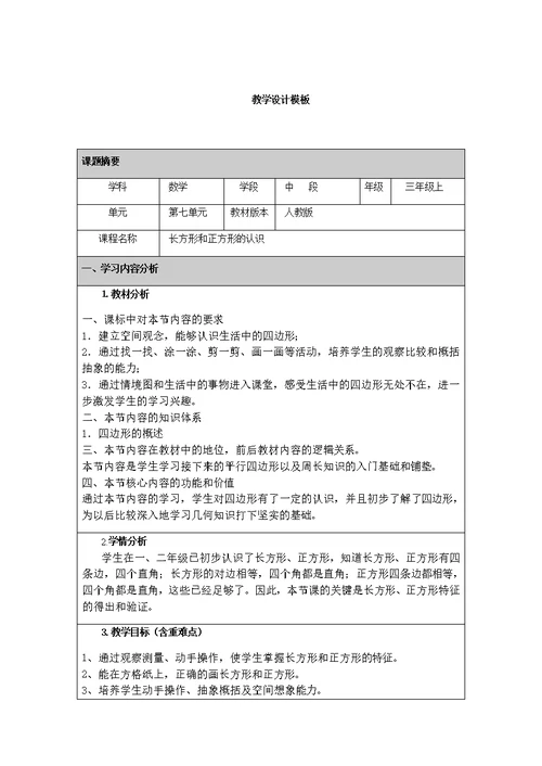 附件2：长方形和正方形的认识 教学设计