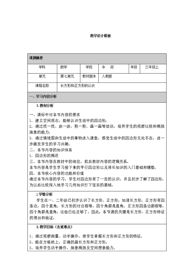 附件2：长方形和正方形的认识 教学设计