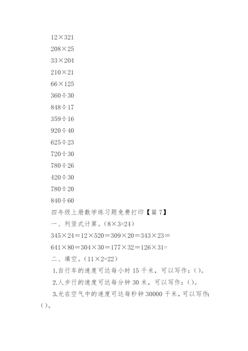 四年级上册数学练习题免费打印（精选10篇）.docx