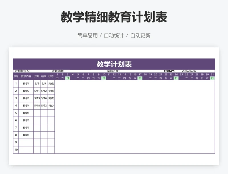 教学精细教育计划表