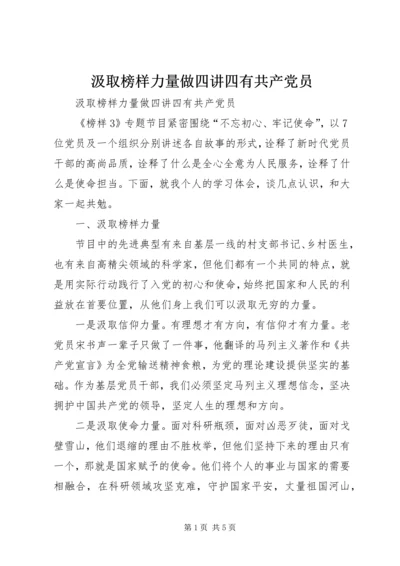 汲取榜样力量做四讲四有共产党员.docx