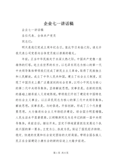 企业七一致辞稿.docx