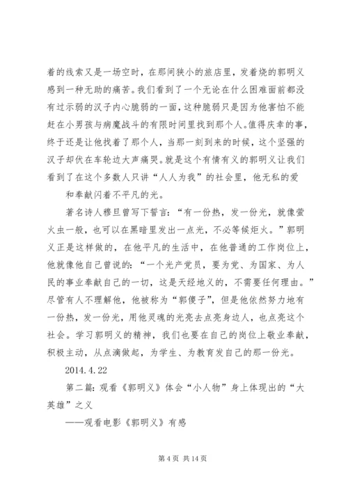 观看《郭明义》有感.docx