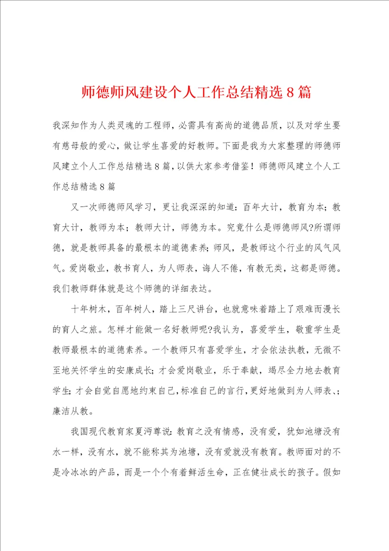 师德师风建设个人工作总结精选8篇