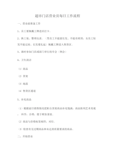 超市门店营业员每日工作流程.docx