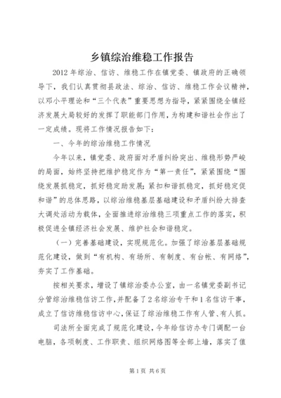 乡镇综治维稳工作报告.docx