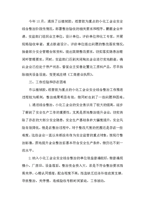 小化工企业安全整治工作总结