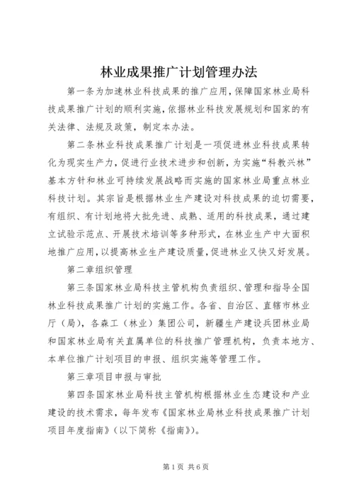 林业成果推广计划管理办法.docx