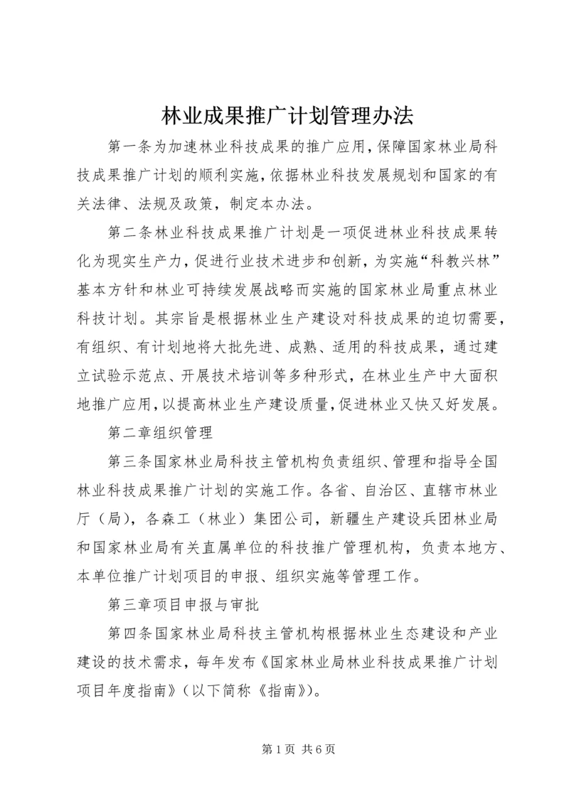 林业成果推广计划管理办法.docx