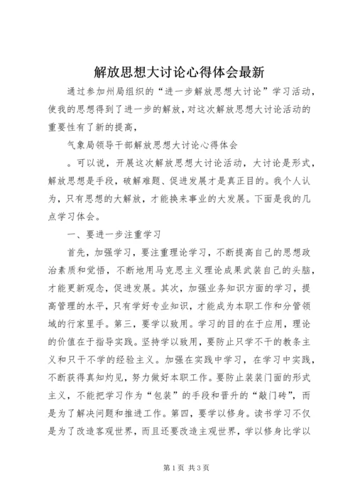 解放思想大讨论心得体会最新.docx