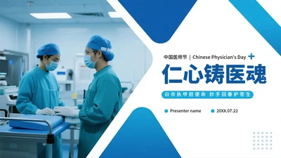 蓝色渐变商务实景风中国医师节节日介绍PPT模板