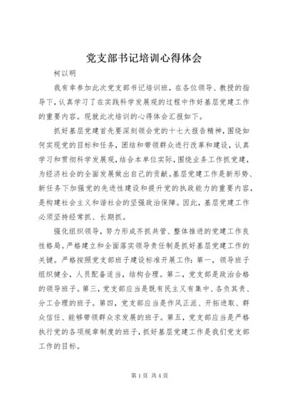 党支部书记培训心得体会_1.docx