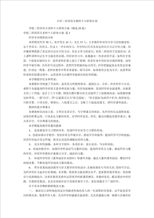 小学二年级语文教师个人研修计划