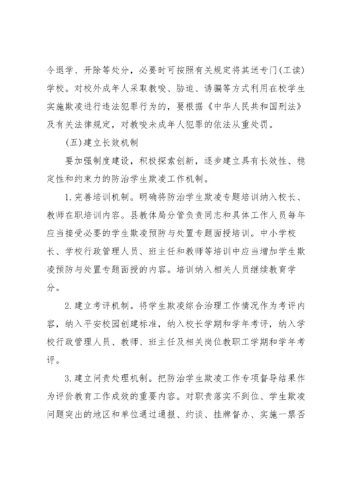 预防校园欺凌教育实施方案.docx