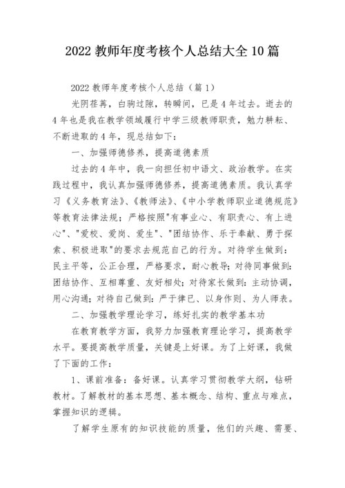 2022教师年度考核个人总结大全10篇.docx