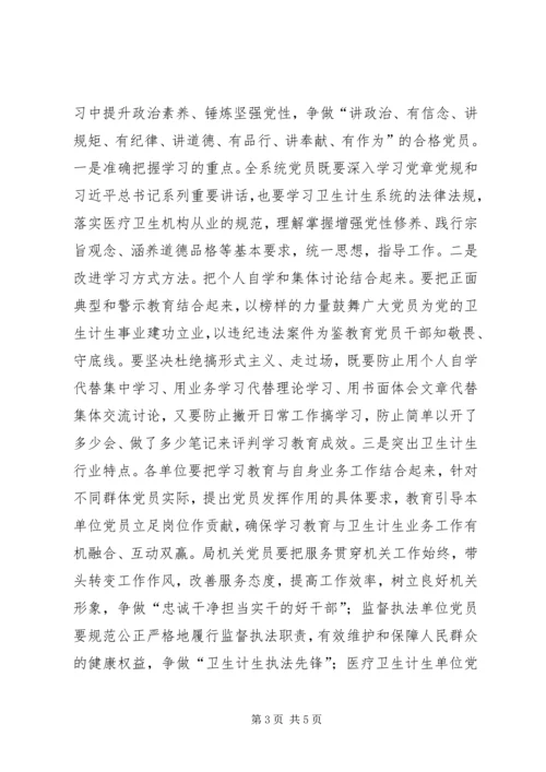 卫计系统“两学一做”学习教育工作会议讲话稿.docx