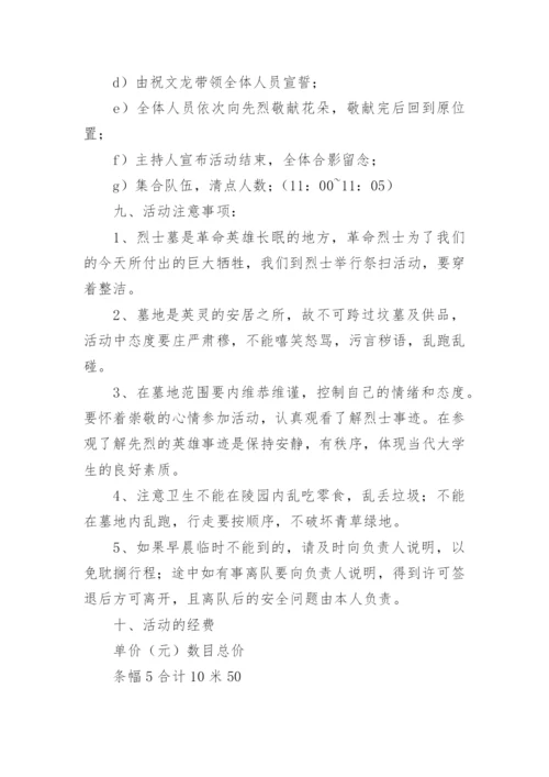 烈士陵园扫墓活动方案.docx