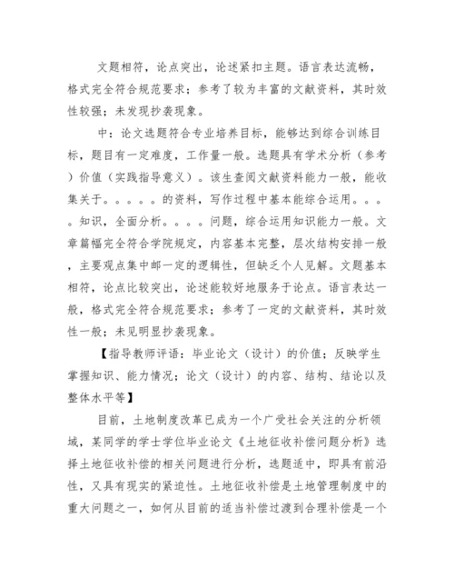 毕业论文指导教师评语及评议人评语综合.docx