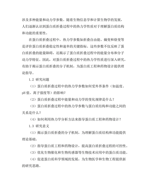 蛋白质折叠过程中的热力学分析