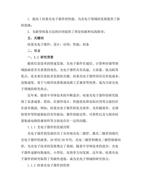 硅基光电子器件的设计与应用研究
