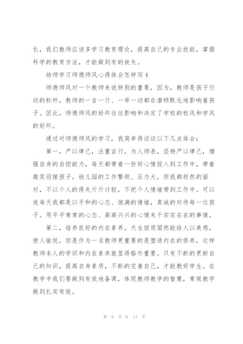 幼师学习师德师风心得体会怎样写.docx