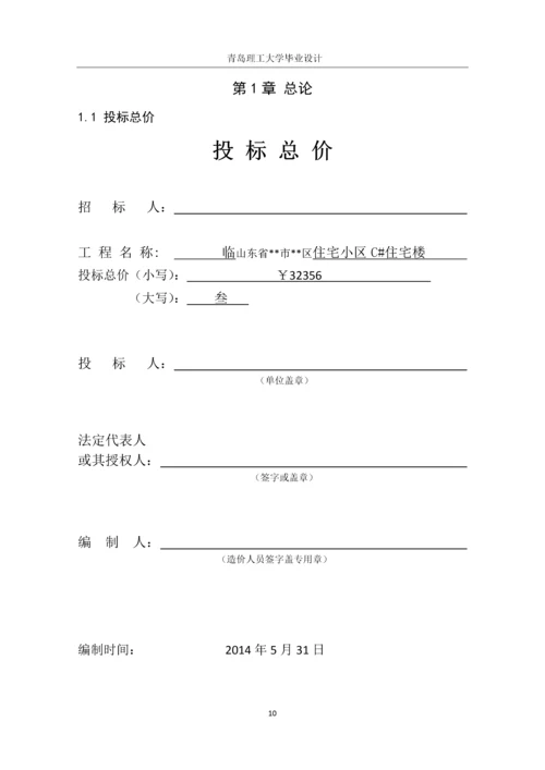 毕业设计(论文)-住宅小区住宅楼标书编制.docx