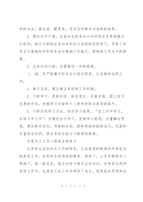 年度员工工作心得体会感悟.docx