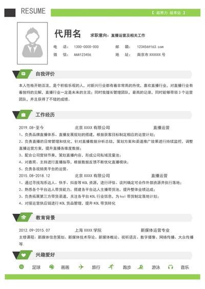 极简风新媒体直播运营个人简历模板word竞聘简历