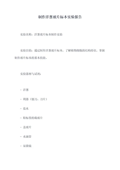 制作洋葱玻片标本实验报告