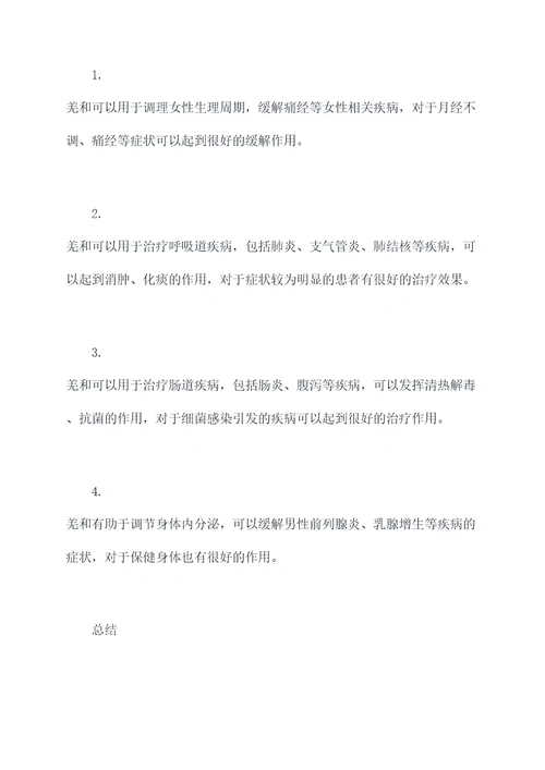 羌和功效与作用