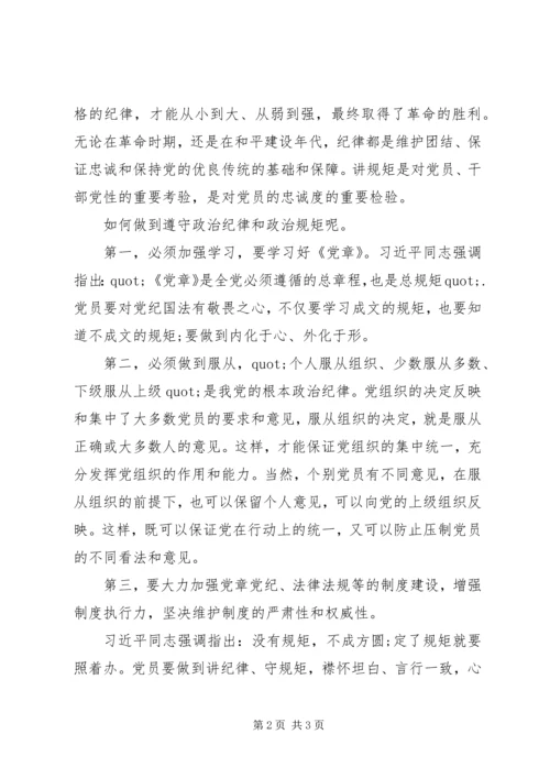 村干部纪律规矩意识党课讲稿.docx