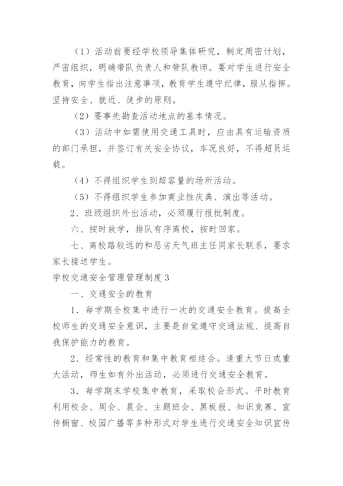 学校交通安全管理管理制度.docx