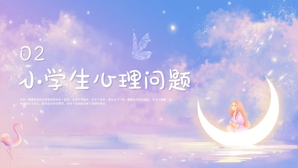 梦幻唯美小学生心理健康阳光心理健康人生主题班会
