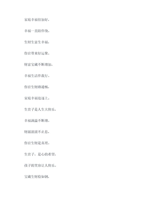 伤官生财生贵子顺口溜