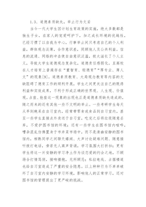 大学图书馆自习室管理的困境和解决措施论文.docx