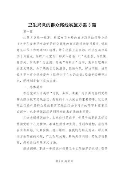 卫生局党的群众路线实施方案3篇.docx