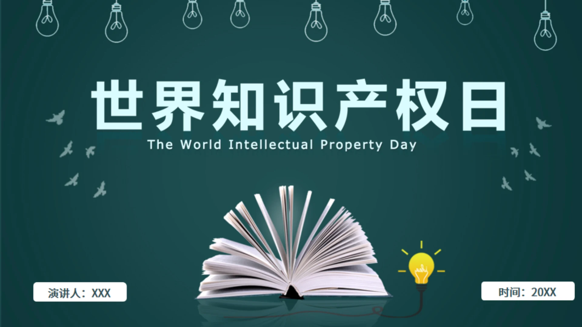 426世界知识产权日书页背景通用PPT模板