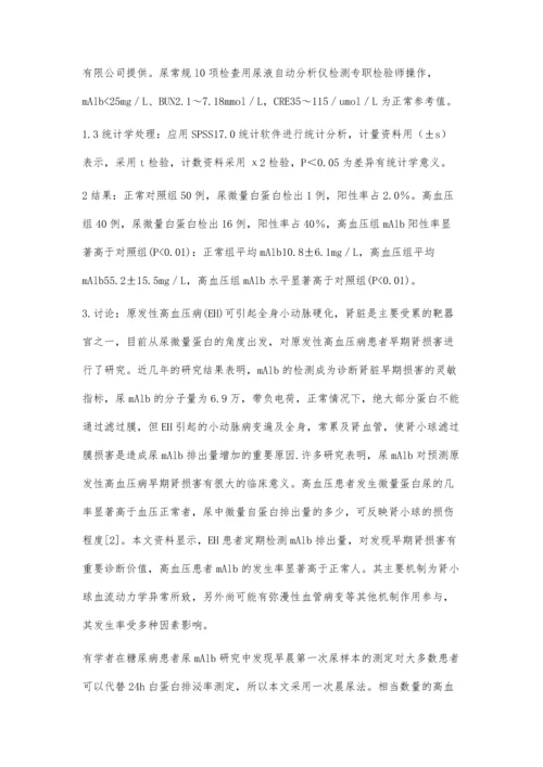 尿微量白蛋白检测在原发性高血压早期肾损害中的诊疗价值.docx