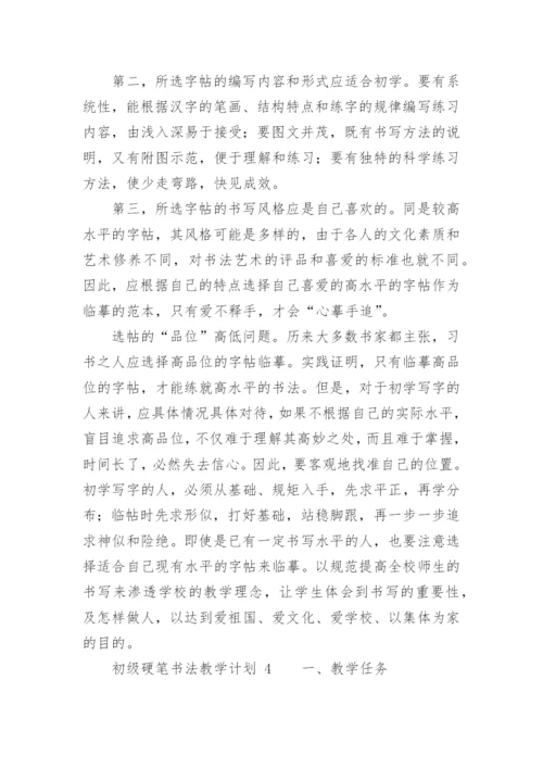 初级硬笔书法教学计划.docx