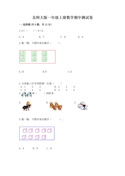 北师大版一年级上册数学期中测试卷及答案（易错题）.docx